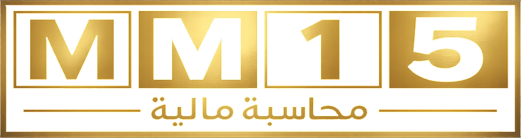MM15 للمحاسبة المالية