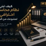كيف تبني نظام محاسبي احترافي لمشروعك من الصفر