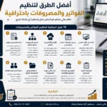 أفضل الطرق لتنظيم الفواتير والمصروفات باحترافية