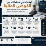 كيف تحمي منشأتك من الفوضى المالية