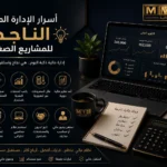 أسرار الإدارة المالية الناجحة للمشاريع الصغيرة