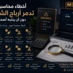 أخطاء محاسبية تدمر أرباح الشركات دون أن ينتبه أصحابها