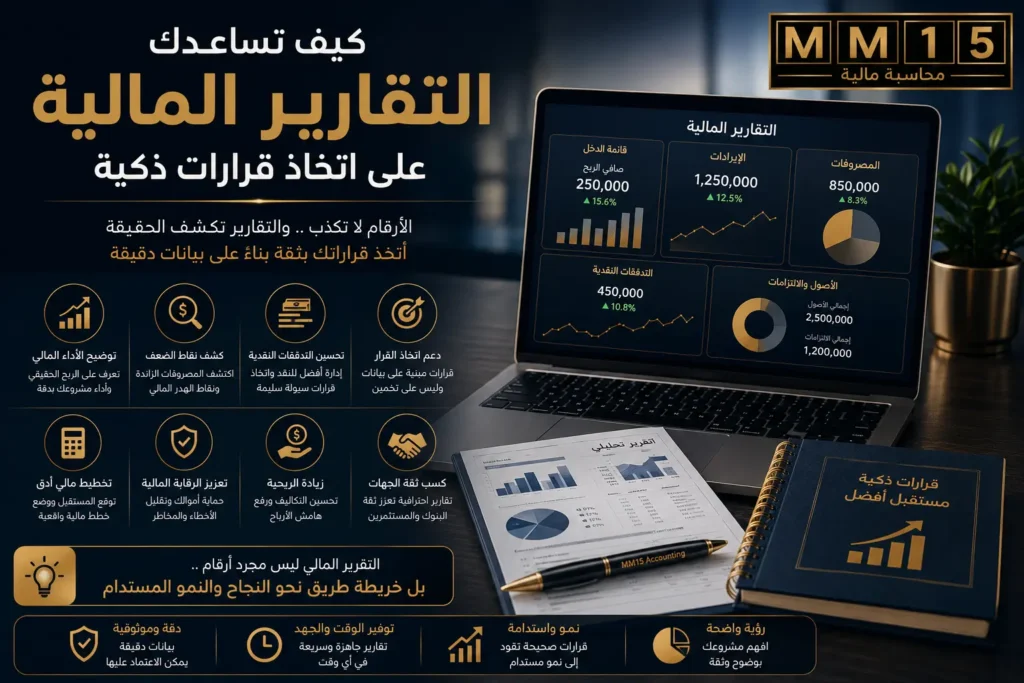 كيف تساعدك التقارير المالية على اتخاذ قرارات ذكية