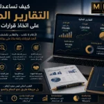كيف تساعدك التقارير المالية على اتخاذ قرارات ذكية