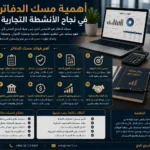 أهمية مسك الدفاتر في نجاح الأنشطة التجارية