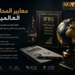 معايير المحاسبة العالمية