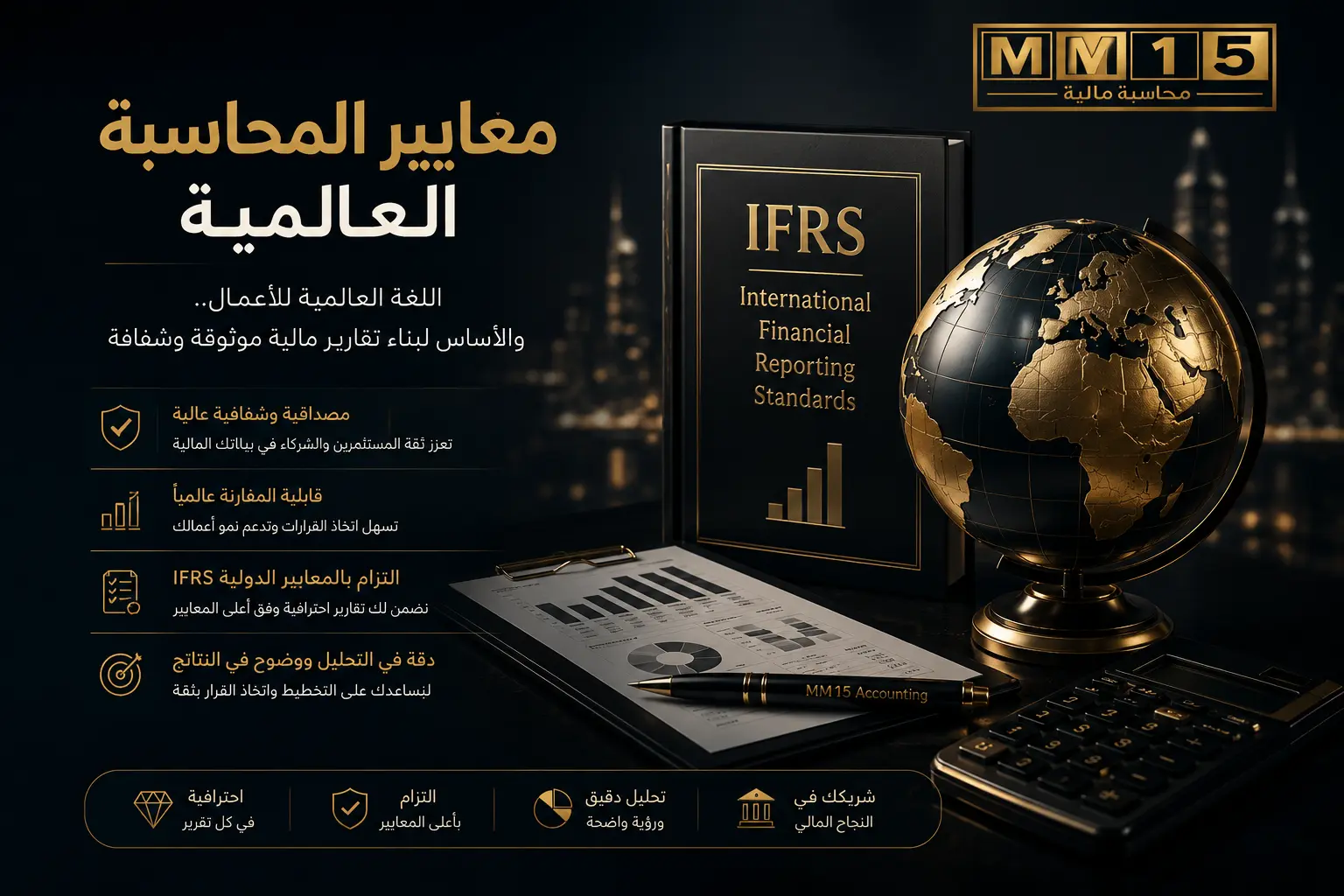 معايير المحاسبة العالمية